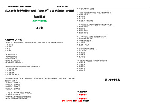 北京语言大学智慧树知到“金融学”《国际金融》网课测试题答案卷1