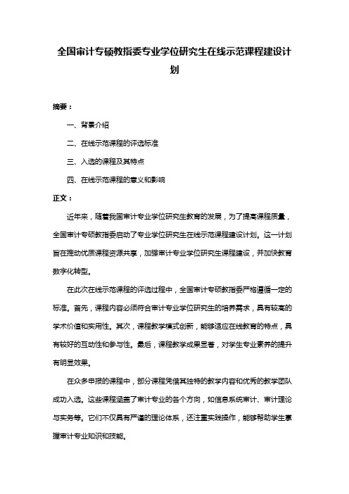 全国审计专硕教指委专业学位研究生在线示范课程建设计划