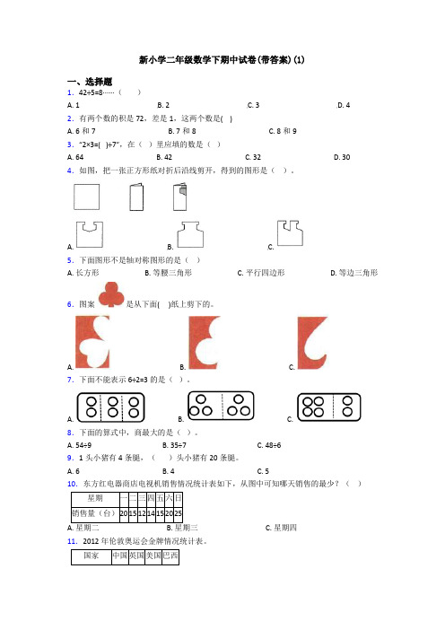 新小学二年级数学下期中试卷(带答案)(1)