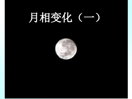 六年级下册科学课件 -3.2 月相变化｜教科版 (共21张PPT)