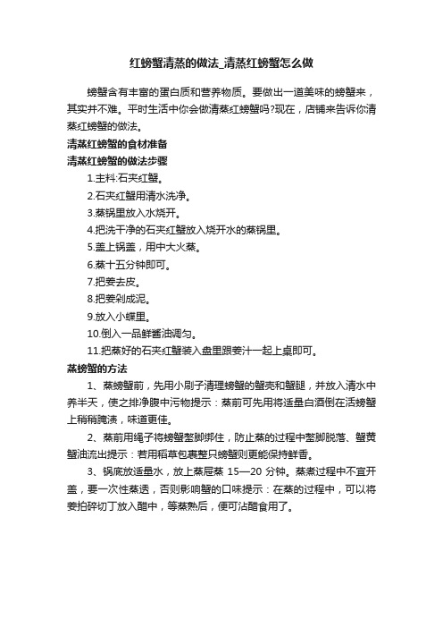 红螃蟹清蒸的做法_清蒸红螃蟹怎么做