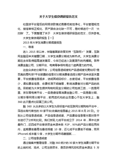 关于大学生借贷调研报告范文