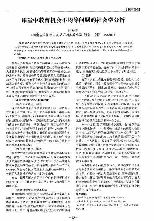 课堂中教育机会不均等问题的社会学分析