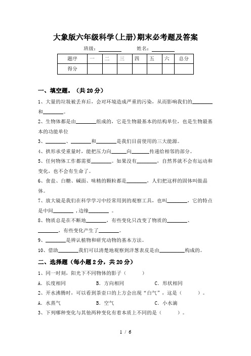 大象版六年级科学(上册)期末必考题及答案