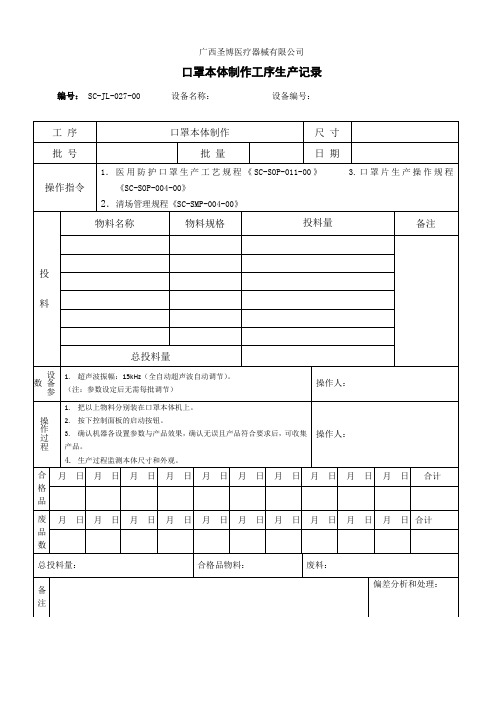 口罩本体制作工序生产记录1