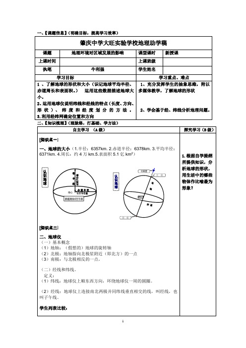 高一助学稿(地球和地球仪)