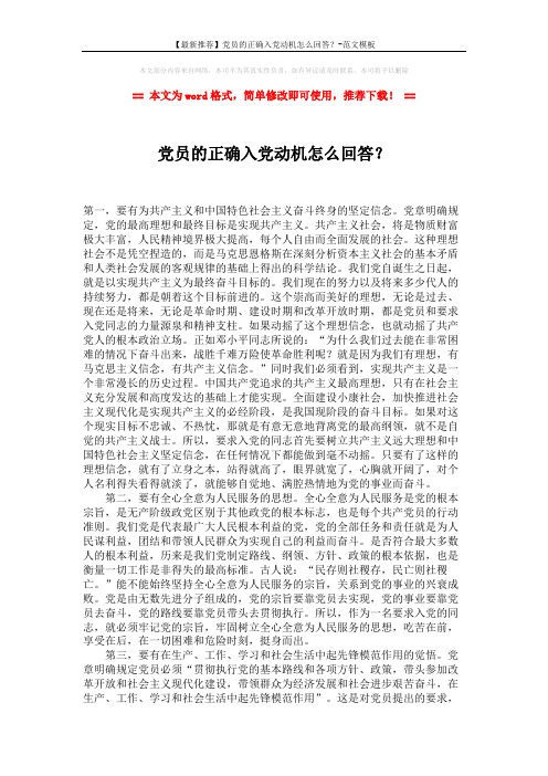 【最新推荐】党员的正确入党动机怎么回答?-范文模板 (2页)
