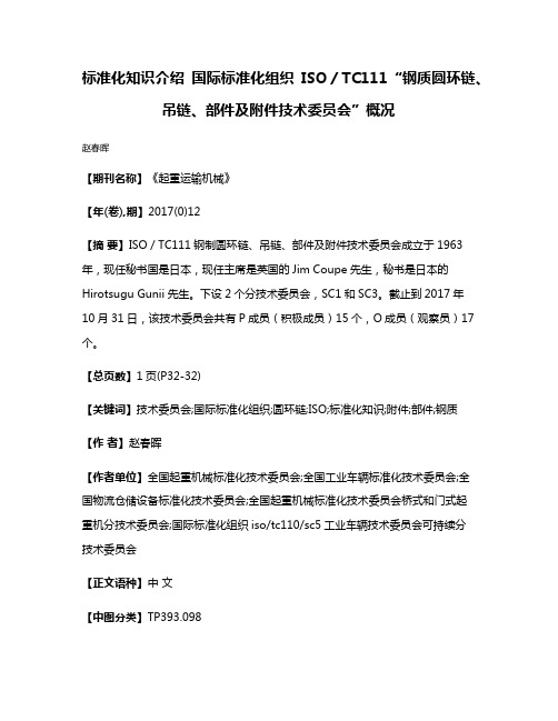 标准化知识介绍 国际标准化组织ISO／TC111“钢质圆环链、吊链、部件及附件技术委员会”概况