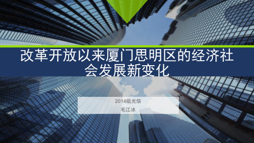 改革开放以来厦门的经济社会发展新变化