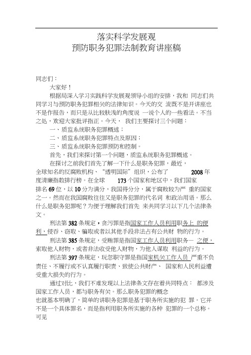 预防职务犯罪法制教育讲座稿