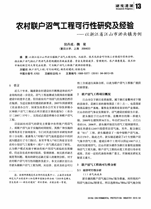 农村联户沼气工程可行性研究及经验——以浙江省江山市淤头镇为例