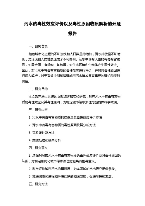 污水的毒性效应评价以及毒性原因物质解析的开题报告