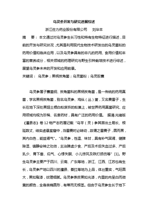 乌灵参开发与研究进展综述