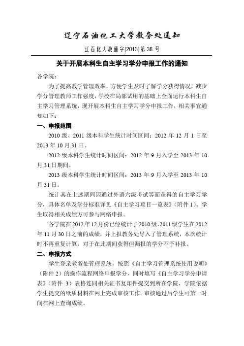 关于开展本科生自主学习学分申报工作的通知