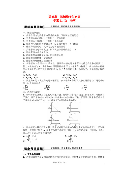 【步步高】2013年高考物理大一轮 第五章 21 功 功率学案 新人教版必修2