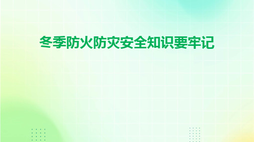 2024版冬季防火防灾安全知识要牢记