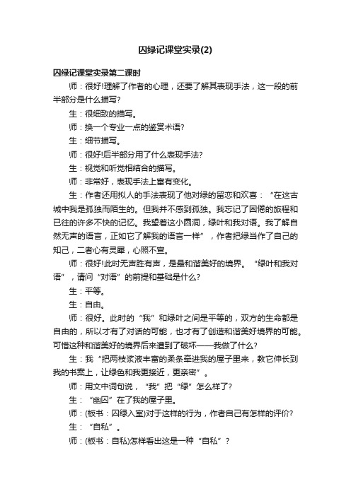 囚绿记课堂实录（2）