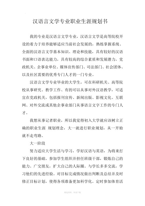 汉语言文学专业职业生涯规划书