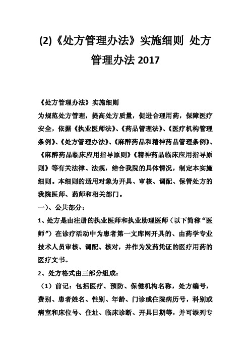 （2）《处方管理办法》实施细则处方管理办法2017