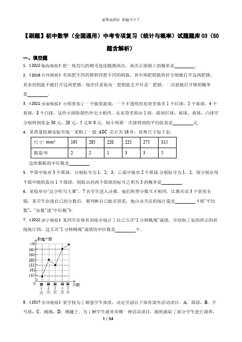 【刷题】初中数学(全国通用)中考专项复习(统计与概率)试题题库03(50题含解析)