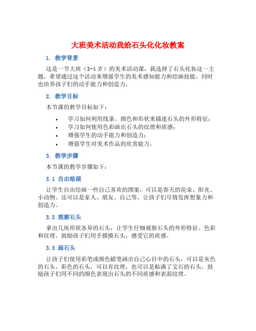 大班美术活动我给石头化化妆教案【含教学反思】