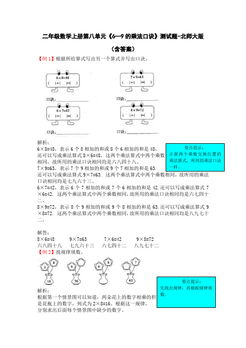 二年级数学上册第八单元《6—9的乘法口诀》测试题-北师大版(含答案)