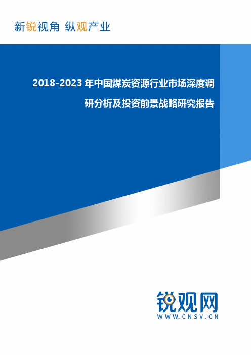 2018-2023年中国煤炭资源行业市场深度调研分析及投资前景战略研究报告(目录)趋势预测