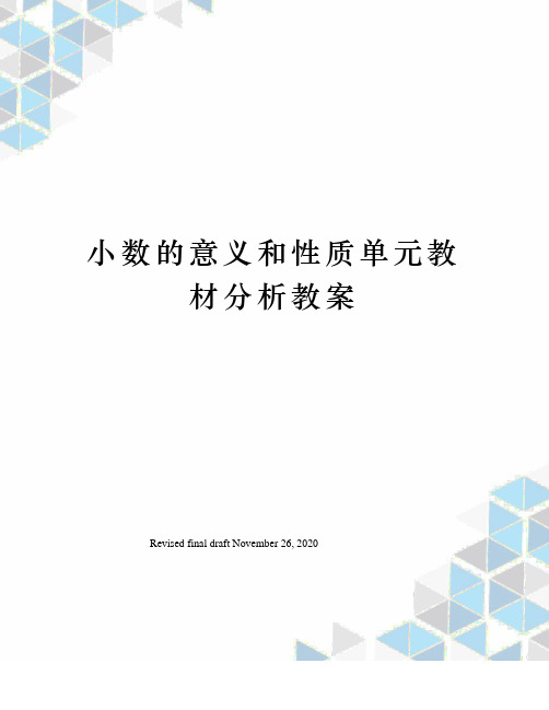 小数的意义和性质单元教材分析教案