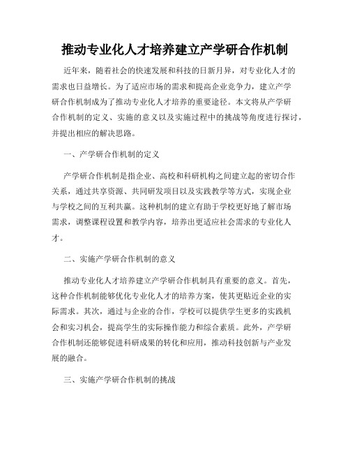 推动专业化人才培养建立产学研合作机制