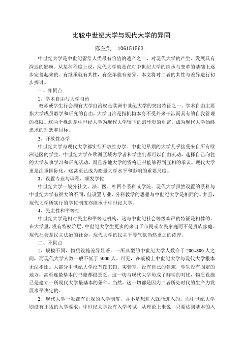 比较中世纪大学与现代大学的异同