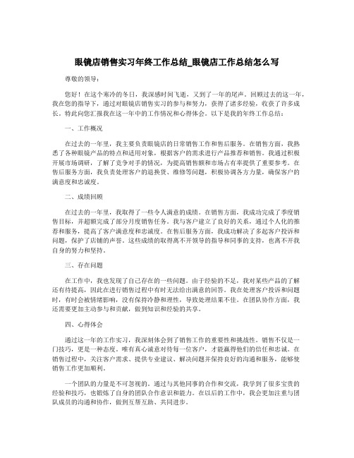 眼镜店销售实习年终工作总结_眼镜店工作总结怎么写