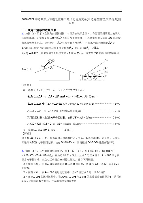 2020-2021中考数学压轴题之直角三角形的边角关系(中考题型整理,突破提升)附答案