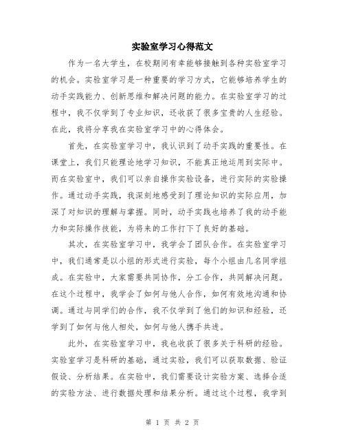 实验室学习心得范文