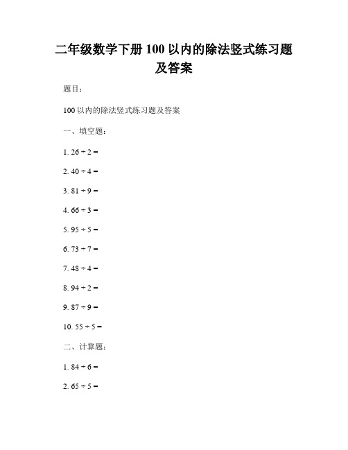 二年级数学下册100以内的除法竖式练习题及答案