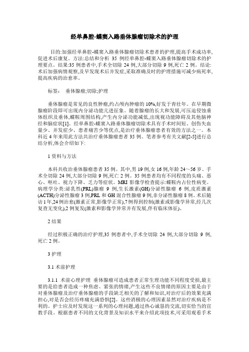 经单鼻腔-蝶窦入路垂体腺瘤切除术的护理