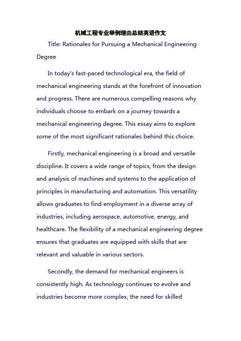 机械工程专业举例理由总结英语作文