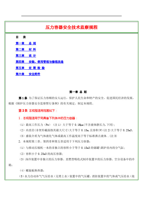 压力容器安全技术监察规程66035