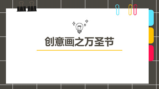 《万圣节》幼儿园小学少儿美术教育绘画课件创意教程教案PPT模板