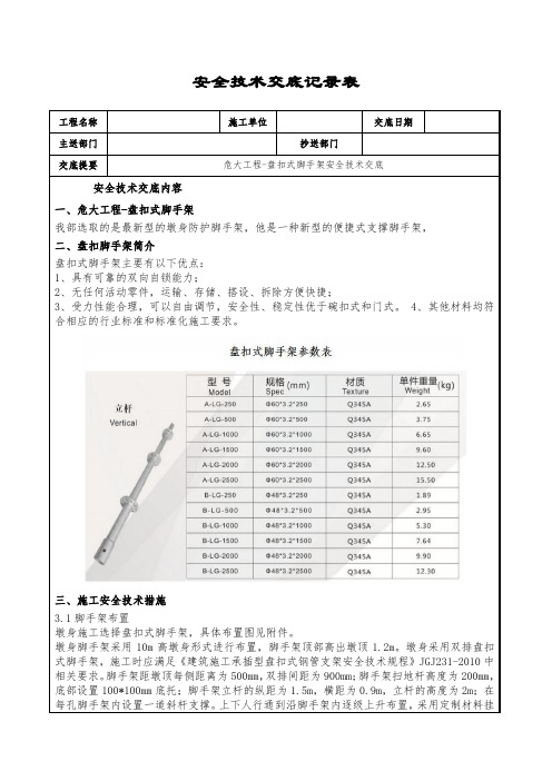 危大工程-盘扣式脚手架安全技术交底