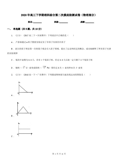 2020年高三下学期理科综合第二次摸底检测试卷(物理部分)