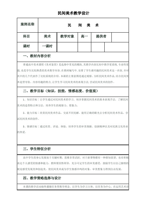 高中美术_第九课 各异的风土人情教学设计学情分析教材分析课后反思