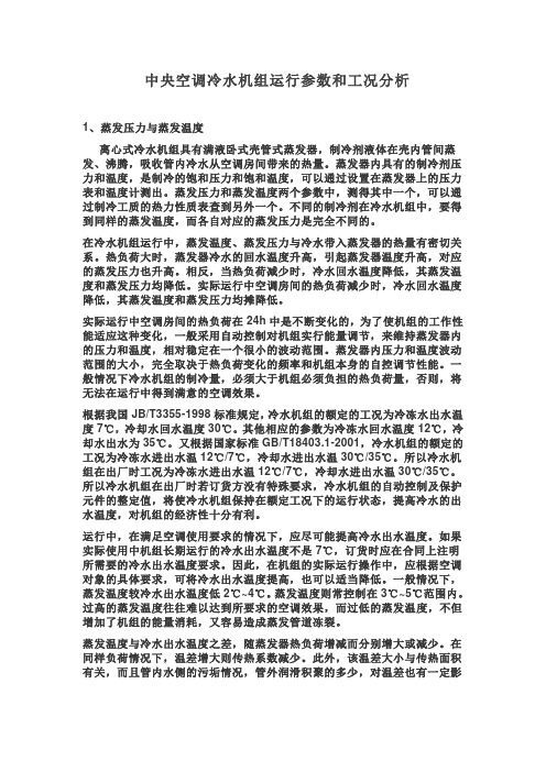 中央空调冷水机组运行参数和工况分析