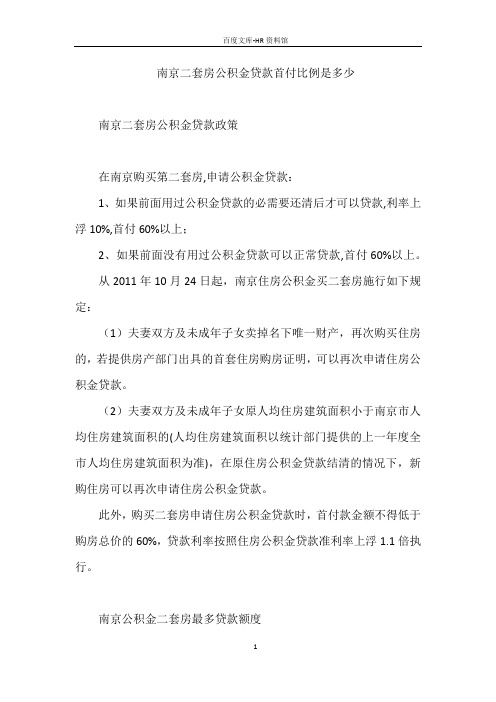 南京二套房公积金贷款首付比例是多少