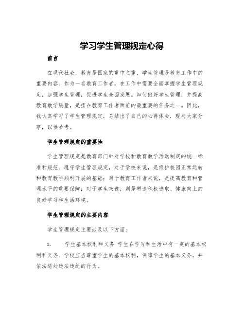 学习学生管理规定心得