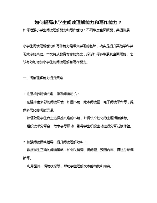 如何提高小学生阅读理解能力和写作能力?