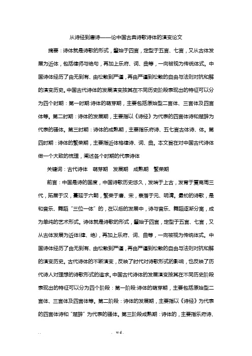 从诗经到唐诗——论中国古典诗歌诗体的演变论文