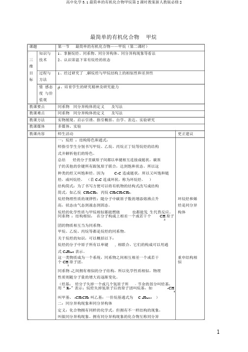 高中化学3.1最简单的有机化合物甲烷第2课时教案新人教版必修2