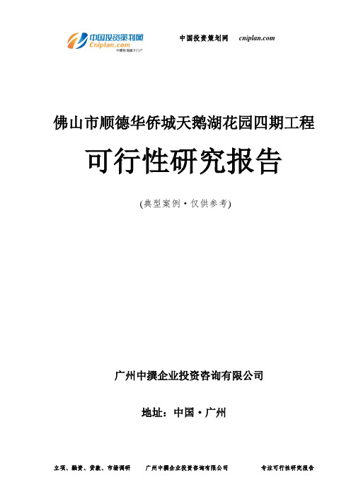 佛山市顺德华侨城天鹅湖花园四期工程可行性研究报告-广州中撰咨询