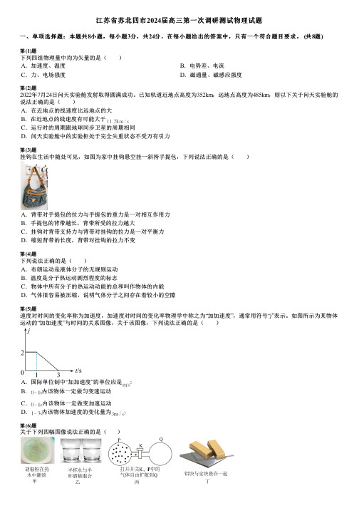 江苏省苏北四市2024届高三第一次调研测试物理试题