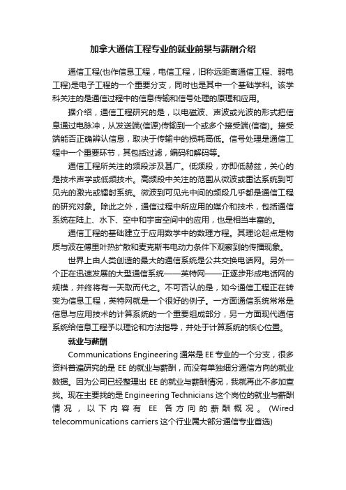 加拿大通信工程专业的就业前景与薪酬介绍